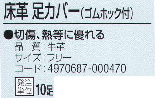 おたふく手袋 439 床革 足カバー(ゴムホック付) 10足入 切傷、熱等に優れる。※10足入り。※この商品はご注文後のキャンセル、返品及び交換は出来ませんのでご注意下さい。※なお、この商品のお支払方法は、先振込（代金引換以外）にて承り、ご入金確認後の手配となります。 サイズ／スペック